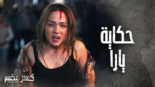 اجمل مشاهد يارا من مسلسل كسر عضم بطولة ولاء عزام 