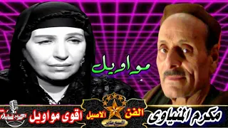 مكرم المنياوى موال من يوم ماخلى رحل دندنها