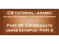 C delegate usage example Part 2 in arabic