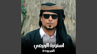 المجرودة دندنها