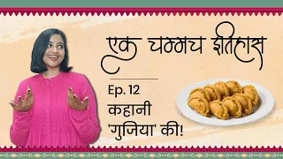 कहानी 'गुजिया' की | एक चम्मच इतिहास | Episode 12 | History Of Gujiya