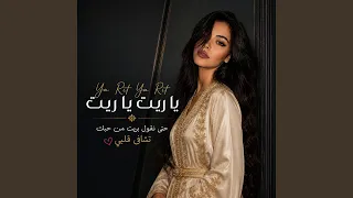                 ياريت ياريت   حتى نقول بريت من حبك تشافى قلبي دندنها