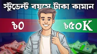 পড়ালেখার পাশাপাশি আয় করার কার্যকরী উপায় | How to Earn money in Student life | Online Earning