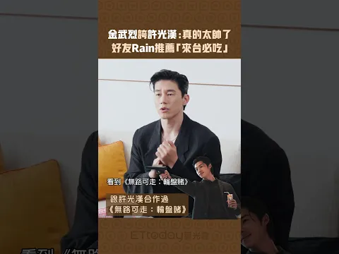 金武烈誇許光漢：真的太帥了　好友Rain推薦「來台必吃」 #shorts