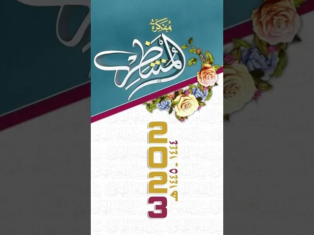 ⁣مفكرة المنتظِر لسنة 2023