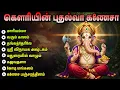 Download Lagu Monday Special Vinayagar Songs | திங்கட்கிழமை விநாயகர் பாடல்கள் | Ganesh Tamil Bhakti Padalgal