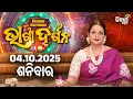 Download Lagu AJIRA BHAGYA DARSHANA | ଆଜିର ରାଶିଫଳ - 04 OCT  2025 | Today's Horoscope | Yashaswi Pragyan | S.UTSAV