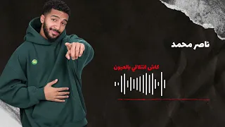 ناصر محمد   التلاقي بالعيون                                      دندنها