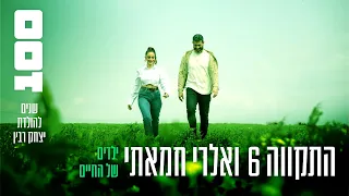 התקווה 6 ואלרי חמאתי ילדים של החיים 100 שנים להולדת יצחק רבין 