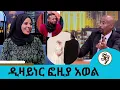 Download Lagu ፈተናን ያየሁት ከኢሳም ጋር ከተፋታን በኃላ ነው ... ኒካ ሳስር  ነው ከስዊዝ የመጣሁት  ... የኢሳም የቀድሞ ባለቤት ስባል ደስ አይለኝም  ዲዛይነር ፎዚያ