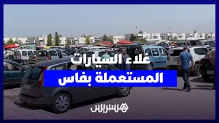 سوق السيارات المستعملة بفاس يعيش تقلبات.. الطلب موجود لكن العرض قليل والأسعار تواصل الارتفاع