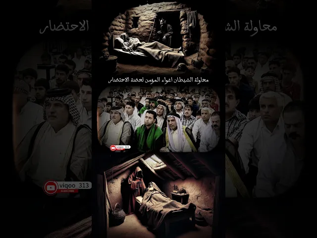 ⁣محاولة الشيطان اغواء المؤمن ساعة الاحتضار!!! | #ايزدشناس #زمان_الحسناوي #القبر #ابليس #الشيطان