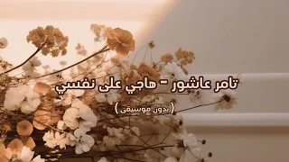 تامر عاشور هاجي على نفسي بدون موسيقى 