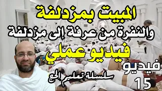 فيديو رقم 15 النفرة من عرفة والمبيت بمزدلفة فيديو عملي سلسلة تعليم الحج عام 1444 هـ 2023 م 