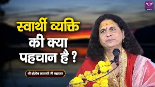 स्वार्थी व्यक्ति की क्या पहचान है ? Sant Indradev Ji Maharaj Pravachan | Devotional Video