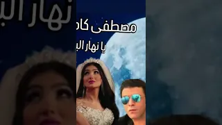مصطفى كامل يا نهار ابيض 