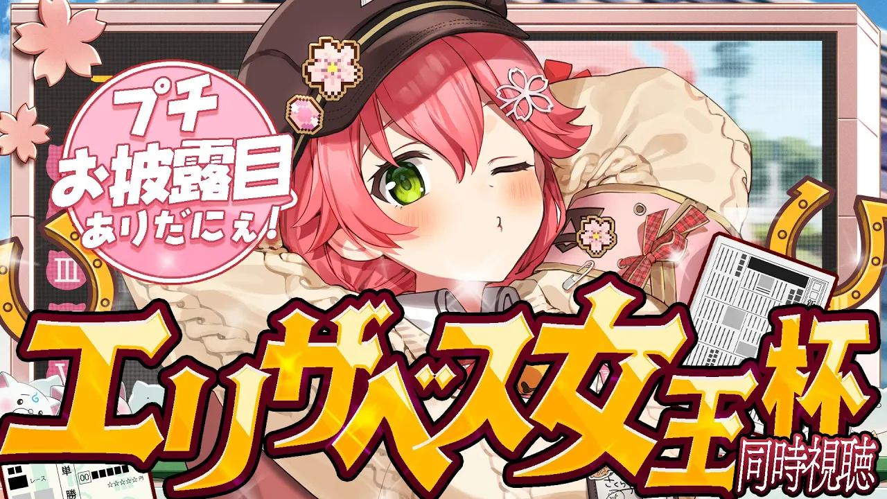 【 競馬 】エリザベス女王杯２０２５で的中させるにぇえええええええええ‼??【ホロライブ/さくらみこ】