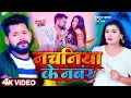 Lagu #VIDEO | नचनिया के नंबर | #Tuntun_Yadav का बजने वाला गाना | Nachaniya Ke Number | Bhojpuri Song 2023