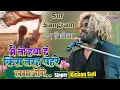 Download Lagu में तो हवा हू किस तरह पहरे लगाओगे |#Kishan_Sufi |#सुर_संग्राम_उपविजेता किशन सूफी के मधुर आवाज में ||