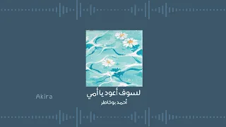 لسوف أعود يا أمي أحمد بوخاطر بدون موسيقى ومؤثرات 