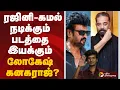 Download Lagu ரஜினி-கமல் நடிக்கும் படத்தை இயக்கும் லோகேஷ் கனகராஜ்?
