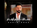 Jamalek Hattam Ar2am - Karim Nour