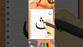 كيفية كتابة حرف الثاء  ث                               دندنها