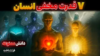 هیچ کس بهت نگفته  ۷ قدرت ممنوعه انسان دندنها
