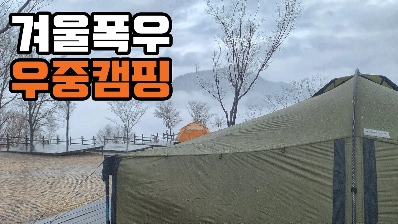 조쿠나 겨울 우중캠핑-지금 폭우 실화냐? 동강전망자연휴양림 썸네일