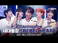 [#스틸하트클럽/풀버전] 세대통합 ♬ REBEL HEART - IVE (아이브)｜3R '듀얼 스테이지 배틀'
