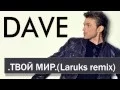 Download Lagu DAVE - Твой мир ( Laruks remix )