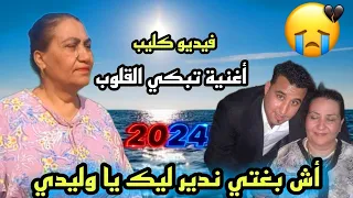 السعدية الزمورية   أش بغتي ندير لك يااا وليدي أغنية على ولدها أيوب فيديو كليب      دندنها