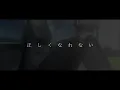 【MAD】約束のネバーランド×正しくなれない 実写化記念 ずっと真夜中でいいのに
