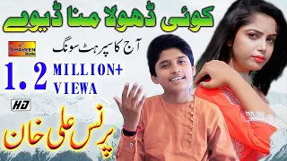koi dhola mana deway prince ali khan official video shaheen studio