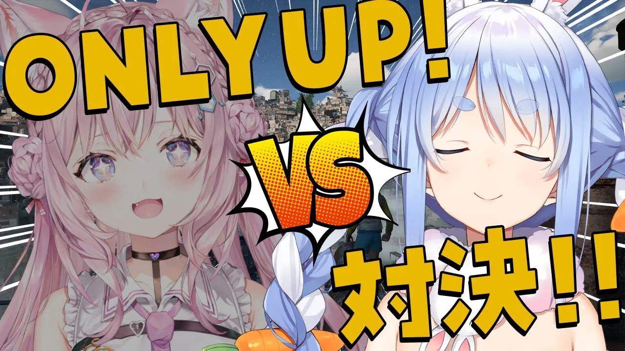 【OnlyUp!】＃ぺっこよ並走バトル やるぺこおおおおおおおおおおおおおおおおおおおおい！！！ぺこ！【ホロライブ/兎田ぺこら】