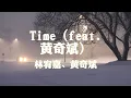 林宥嘉、黄奇斌~Time（feat  黄奇斌）『Time』【动态歌词纯享练唱版带拼音】