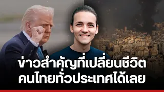 ข่าวใหญ่ที่คนไทยทุกคนควรฟัง
