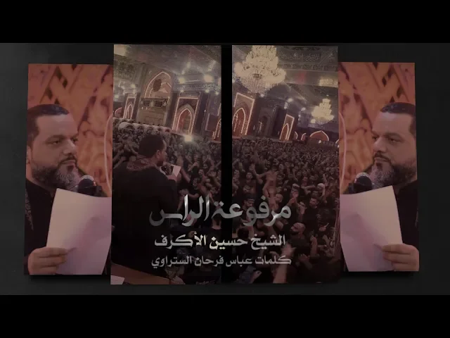 ⁣مرفوعة الراس | الشيخ حسين الأكرف | ليلة 20 صفر 1441