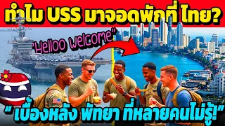 ทำไม USS สหรัฐ มาจอดพักที่ไทย (เบื้องหลัง พัทยา ที่หลายคนไม่รู้)