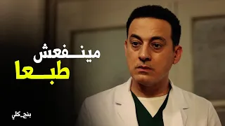 بنج كلي   صدمة دكتور عزازي لما عرف ان دعاء هتشتغل معاه في المستشفي دندنها