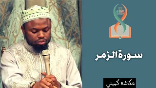 تلاوة مريحة عكاشة كميني سورة الزمر 