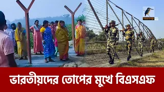 এবার ভারতীয়দের বিক্ষোভে কাঁটাতারের বেড়া নির্মাণ বন্ধ করল বিএসএফ | Maasranga News