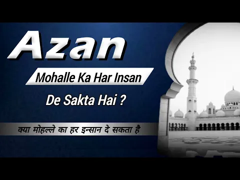 Bina Dadhi Wale Shakhs Ka Azan Dena Kaisa | Mohalle Ka Har Adami Azan Padh Sakta Hai | Fasiq Ki Azan