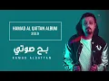 حمد القطان - بح صوتي (حصرياً) | 2019