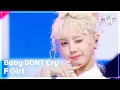 Download Lagu F Girl - Baby DONT Cry (베이비 돈 크라이) [뮤직뱅크/Music Bank] | KBS 250704 방송