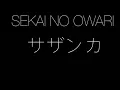 【高音質】SEKAI NO OWARI サザンカ 【フル】