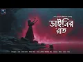 Lagu ডাইনির রাত!! (স্কেয়ার এলার্ট!) ভয়ের গল্প! - @mhstation| Sayak Aman | E. F Benson | Horror Story