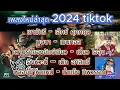 เพลงฮิตในtiktok 2024 เขามัทรี | บุษบา | ความรักของยักษ์เขียว | จังหวะนี้ | หลอยมาหาแหน่
