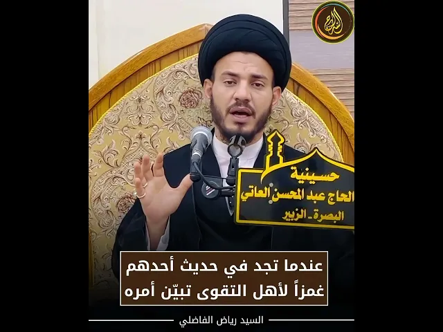 ⁣عندما تجد في حديث أحدهم غمزاً لأهل التقوى تبيّن أمره- السيّد رياض الفاضلي.