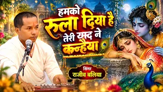 हमको रुला दिया है तेरी याद ने कन्हैया 💔🥺 | दर्द भजन | सिंगर राजीव बलिया | कृष्ण भजन 2026